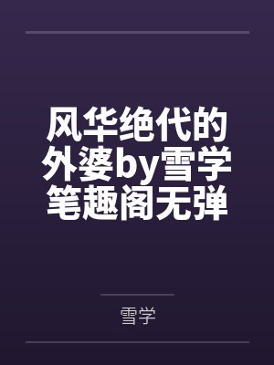 风华绝代的外婆by雪学笔趣阁无弹窗封面