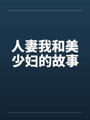 人妻我和美少妇的故事封面