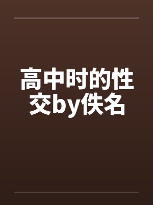 高中时的性交by佚名封面