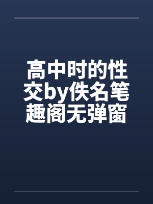 高中时的性交by佚名笔趣阁无弹窗封面