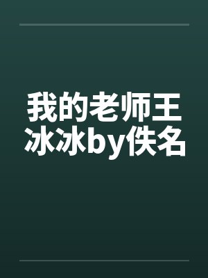 我的老师王冰冰by佚名封面