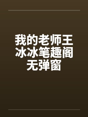 我的老师王冰冰笔趣阁无弹窗封面