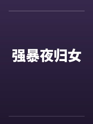 强暴夜归女封面