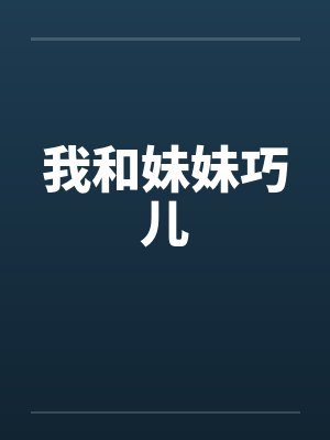 我和妹妹巧儿封面