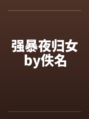 强暴夜归女by佚名封面