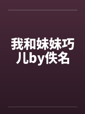 我和妹妹巧儿by佚名封面