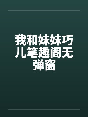 我和妹妹巧儿笔趣阁无弹窗封面