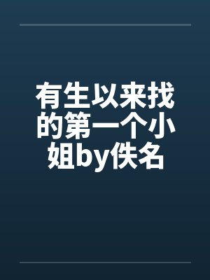 有生以来找的第一个小姐by佚名封面