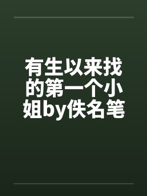 有生以来找的第一个小姐by佚名笔趣阁无弹窗封面