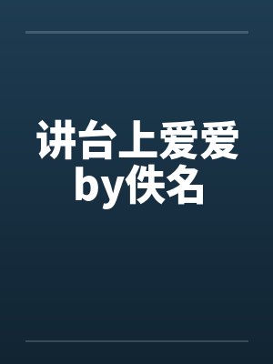 讲台上爱爱by佚名封面