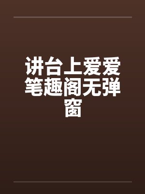 讲台上爱爱笔趣阁无弹窗封面