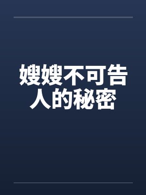 嫂嫂不可告人的秘密封面