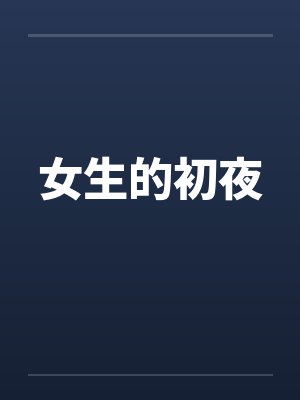女生的初夜封面