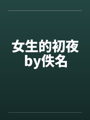 女生的初夜by佚名封面
