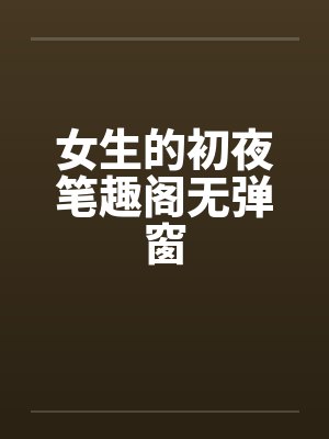 女生的初夜笔趣阁无弹窗封面