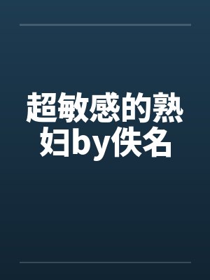 超敏感的熟妇by佚名封面