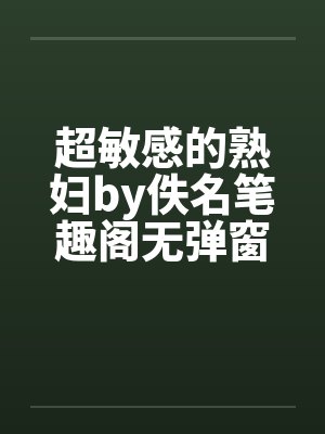 超敏感的熟妇by佚名笔趣阁无弹窗封面