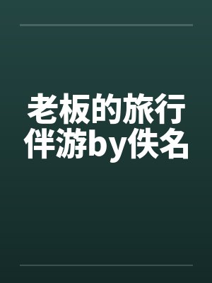 老板的旅行伴游by佚名封面