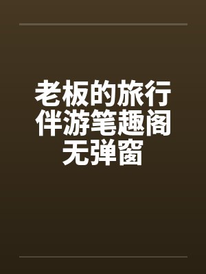 老板的旅行伴游笔趣阁无弹窗封面