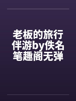 老板的旅行伴游by佚名笔趣阁无弹窗封面