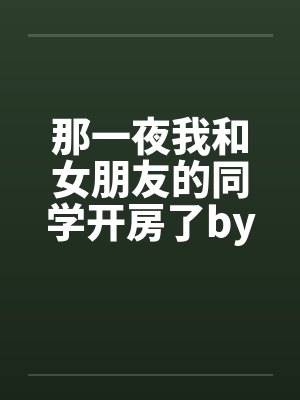 那一夜我和女朋友的同学开房了by佚名笔趣阁无弹窗封面