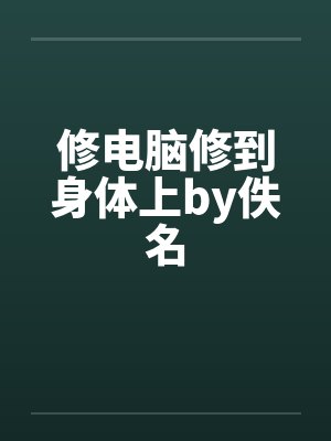 修电脑修到身体上by佚名封面
