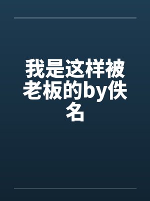 我是这样被老板的by佚名封面