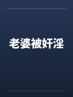老婆被奸淫封面