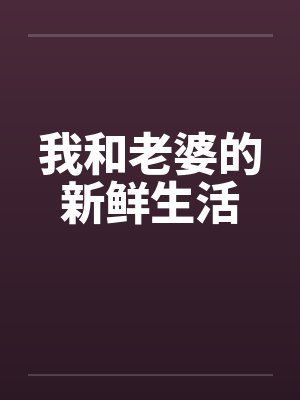我和老婆的新鲜生活封面