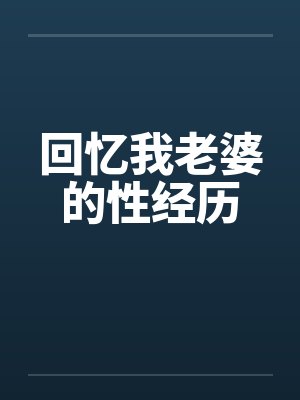 回忆我老婆的性经历封面
