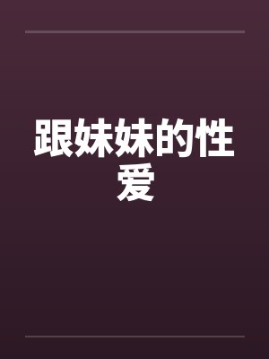 跟妹妹的性爱封面