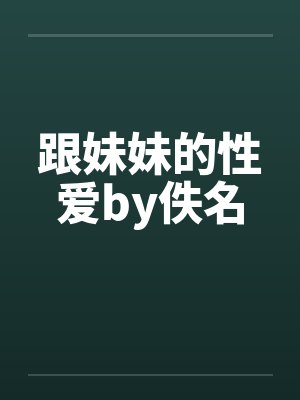 跟妹妹的性爱by佚名封面