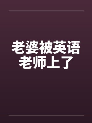 老婆被英语老师上了封面