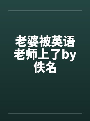 老婆被英语老师上了by佚名封面
