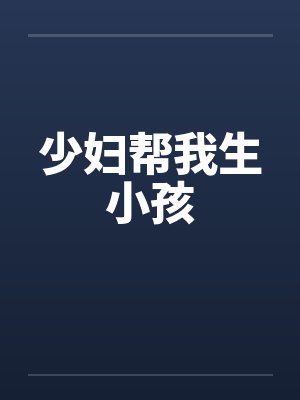少妇帮我生小孩封面