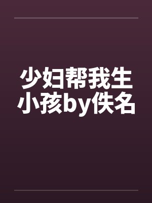 少妇帮我生小孩by佚名封面