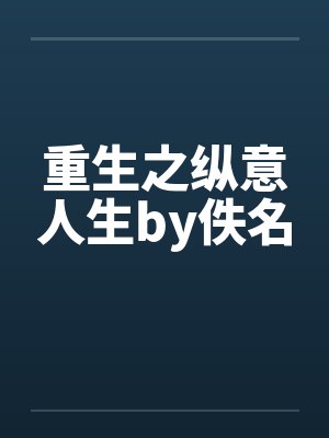 重生之纵意人生by佚名封面