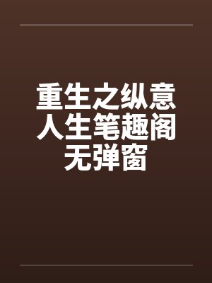 重生之纵意人生笔趣阁无弹窗封面