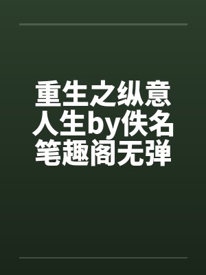重生之纵意人生by佚名笔趣阁无弹窗封面