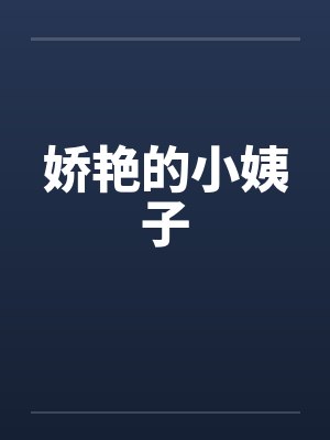 娇艳的小姨子封面