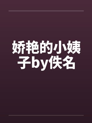娇艳的小姨子by佚名封面