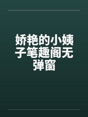 娇艳的小姨子笔趣阁无弹窗封面