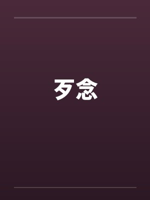 歹念封面