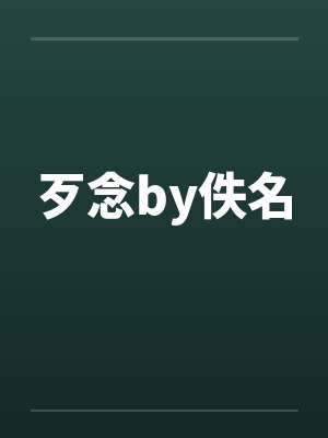 歹念by佚名封面