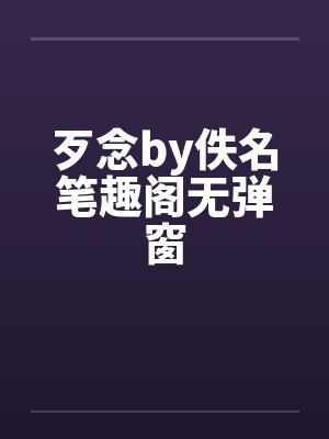 歹念by佚名笔趣阁无弹窗封面