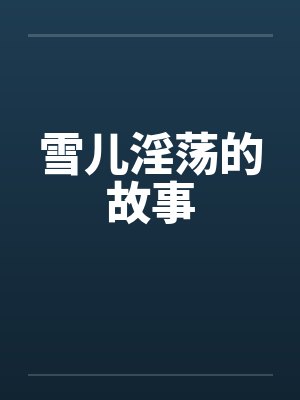 雪儿淫荡的故事封面
