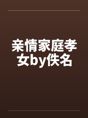 亲情家庭孝女by佚名封面