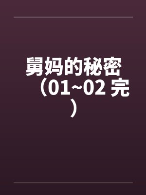 舅妈的秘密（01~02 完）封面