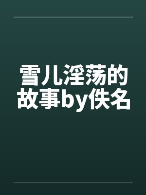 雪儿淫荡的故事by佚名封面
