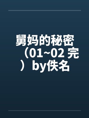 舅妈的秘密（01~02 完）by佚名封面